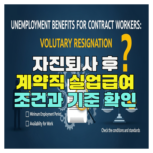  자진퇴사 후 계약직 실업급여 조건과 기준 확인