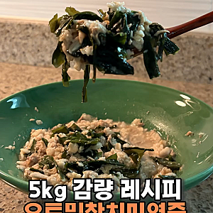 오트밀 먹는법 오트밀 참치 미역죽 레시피 칼로리