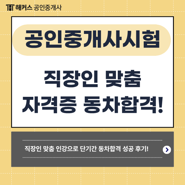  공인중개사시험준비, 직장인 맞춤 자격증 동차합격 과정!