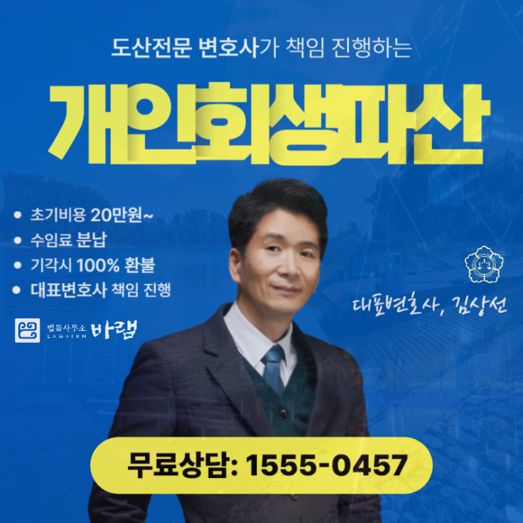  대전개인회생 전문 법률사무소 파산 해결은