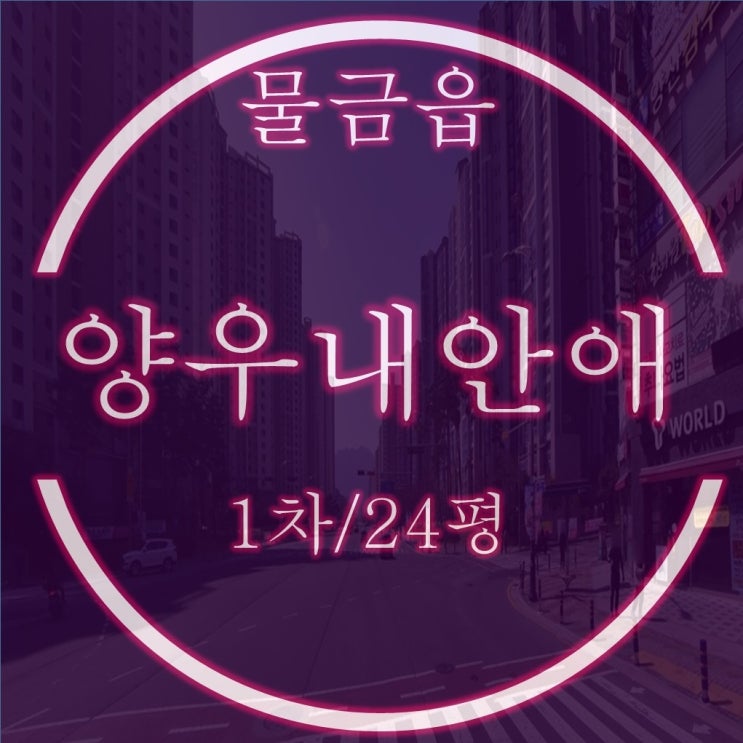  양산 물금 양우내안애1차 아파트 24평 탑층 경매 물건