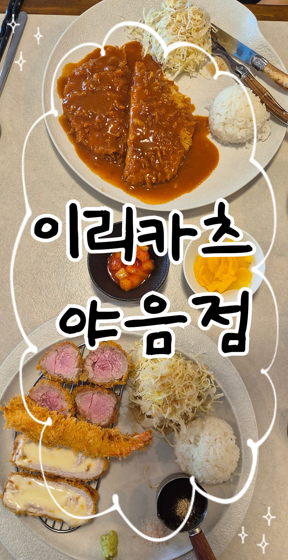 이리카츠 야음점 사진 1