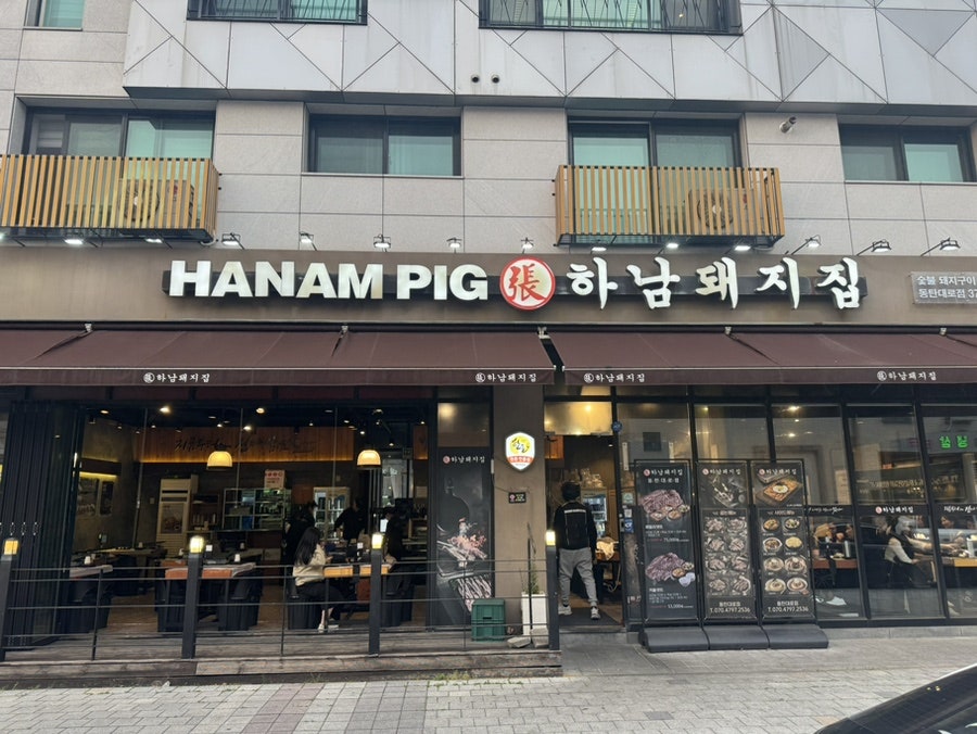 하남돼지집 동탄대로점 사진 1