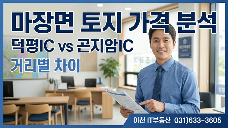  [2026년] 이천 마장면 토지, 덕평IC·곤지암IC 거리별 가격 차이 분석
