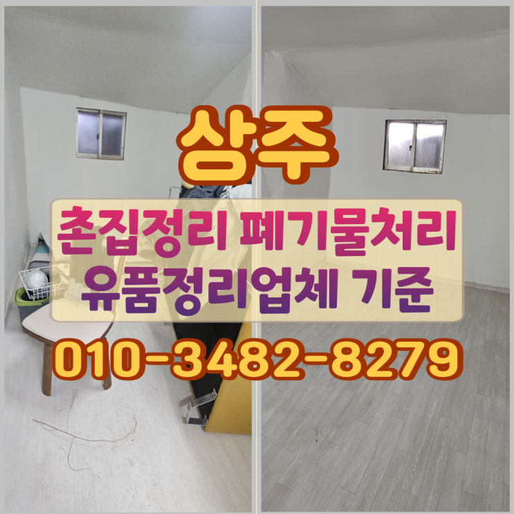  상주 촌집정리 폐기물처리 유품정리업체 기준