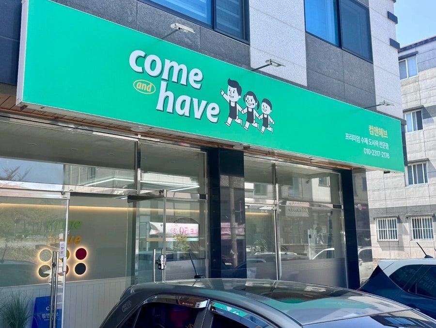 컴앤헤브 사진 1