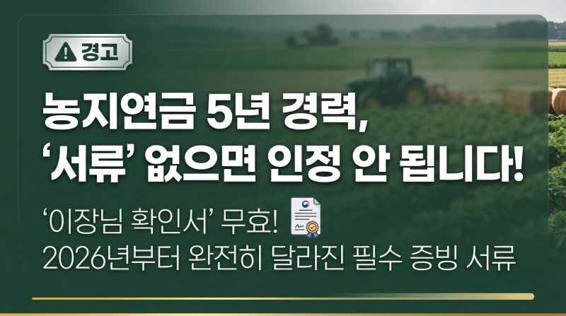 농지연금 영농경력 5년, 서류 없으면 인정 못 받습니다