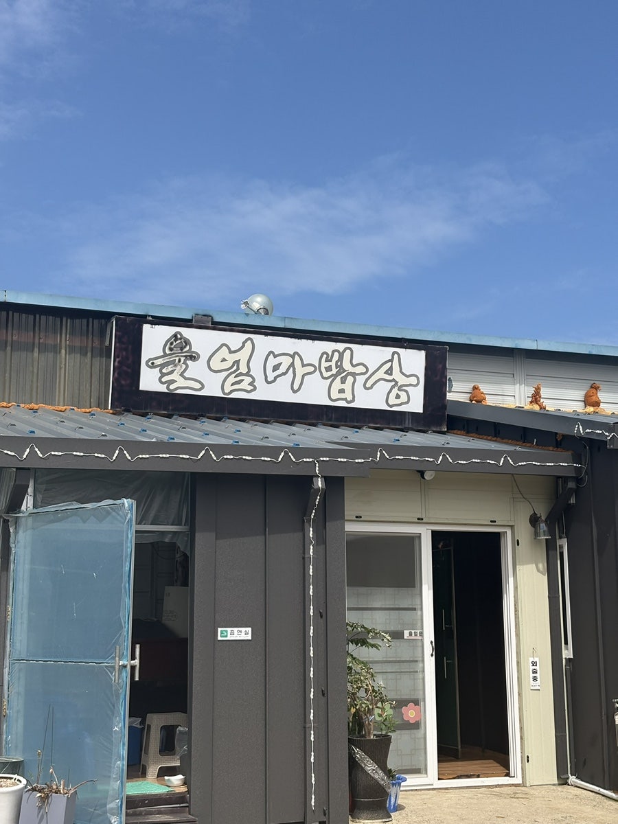 울엄마밥상 사진 3
