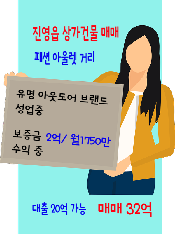  [매매] 김해 진영 패션 아울렛 거리, 가시성 극대화된 알짜 수익형 상가건물- 유명 아웃도어 패션 브랜드 성업중 매매 32억