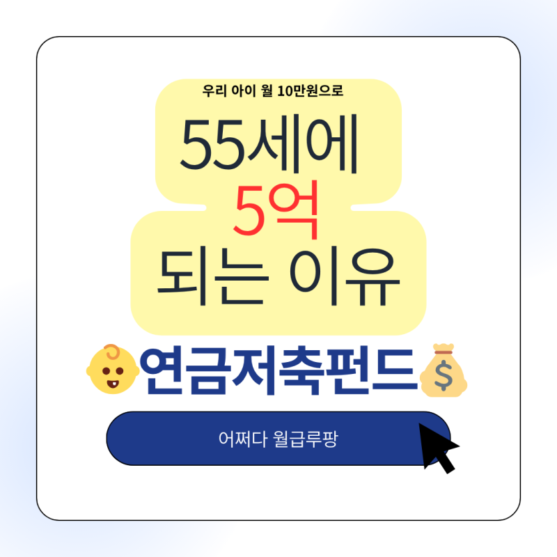 미성년자 연금저축펀드 월10만원=55세 5억