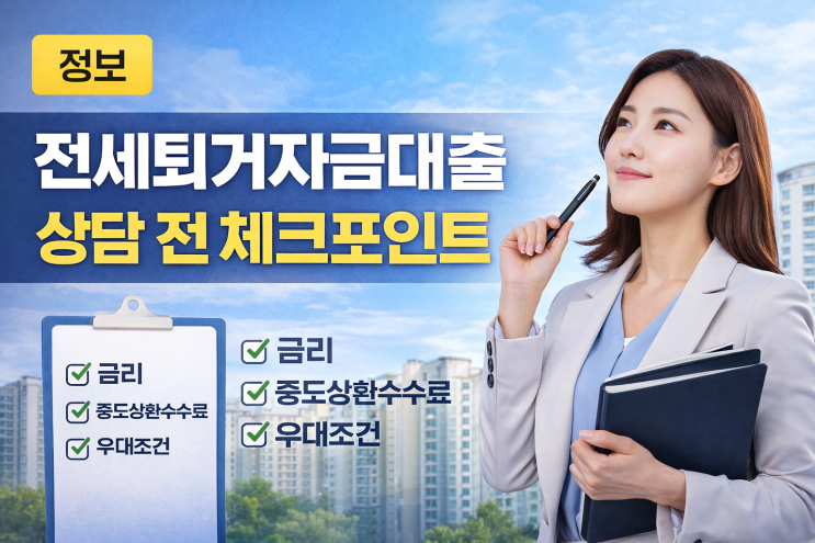  이사 D-60 | 실거주 준비하며 알아본 보증금반환대출 정보 정리
