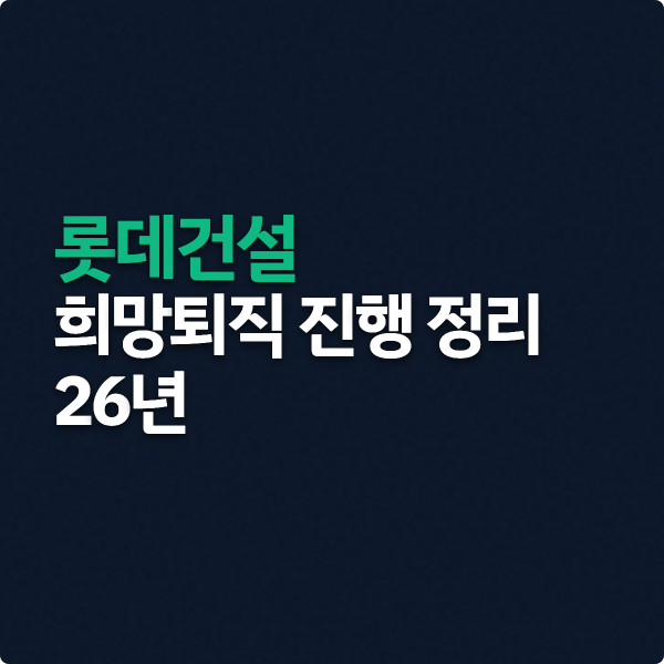  롯데건설 희망퇴직 진행 정리 (26년, 임금피크제)