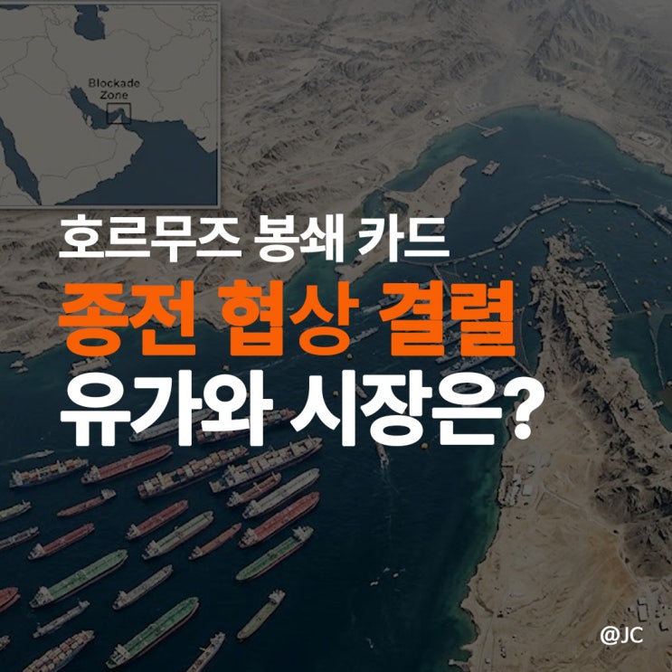 종전 협상 깨지자 <b>호르무즈 봉쇄</b> 카드 꺼낸 트럼프, 유가와... 