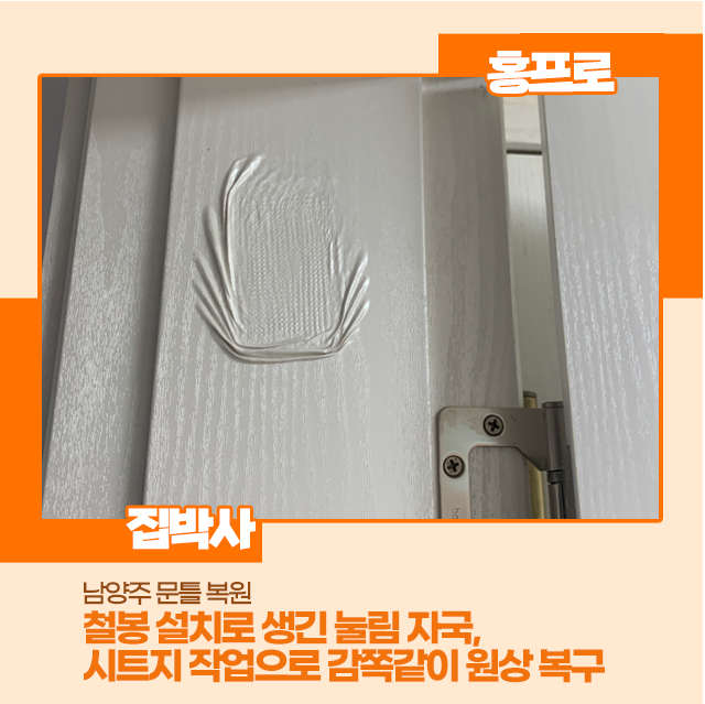 [남양주 문틀 복원] 철봉 설치로 생긴 눌림 자국, 시트지 작업으로 감쪽같이 원상 복구