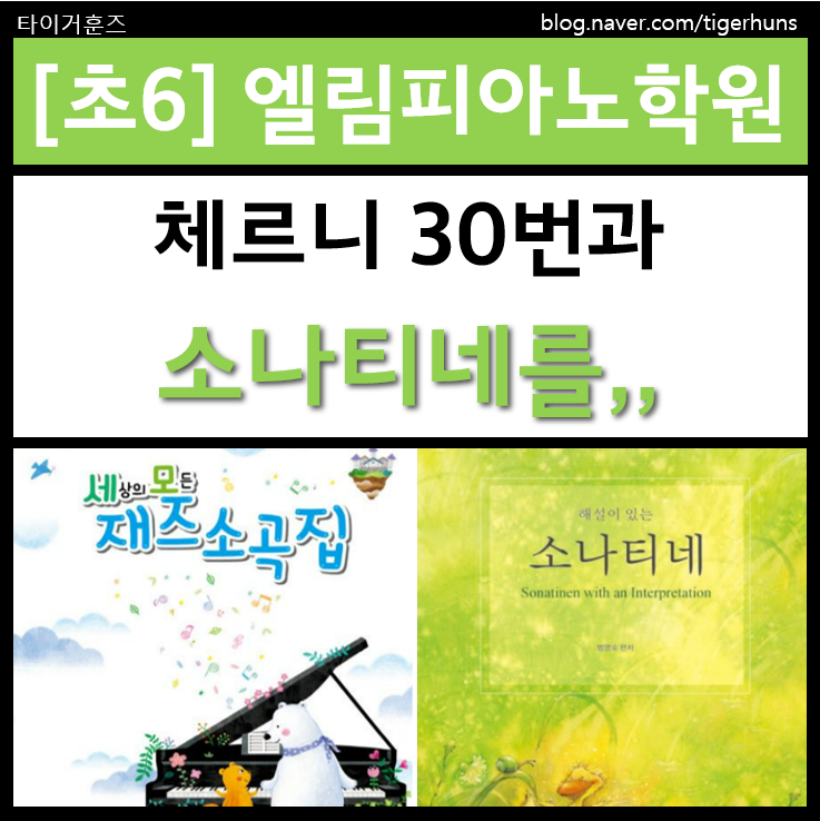  초6 피아노 수업은 체르니 30번과 소나티네ㅣ엘림피아노 학원