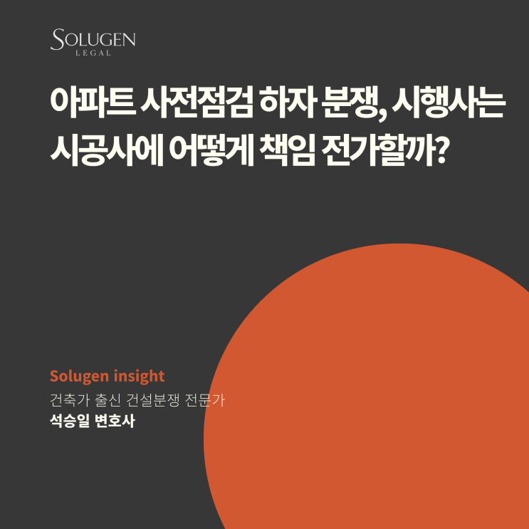  아파트 사전점검 하자 분쟁, 시행사는 시공사에 어떻게 책임 전가할까?