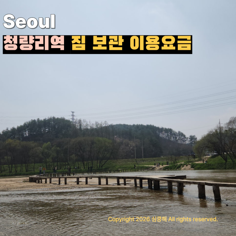 청량리역 출발 짐 보관 이용요금 장소