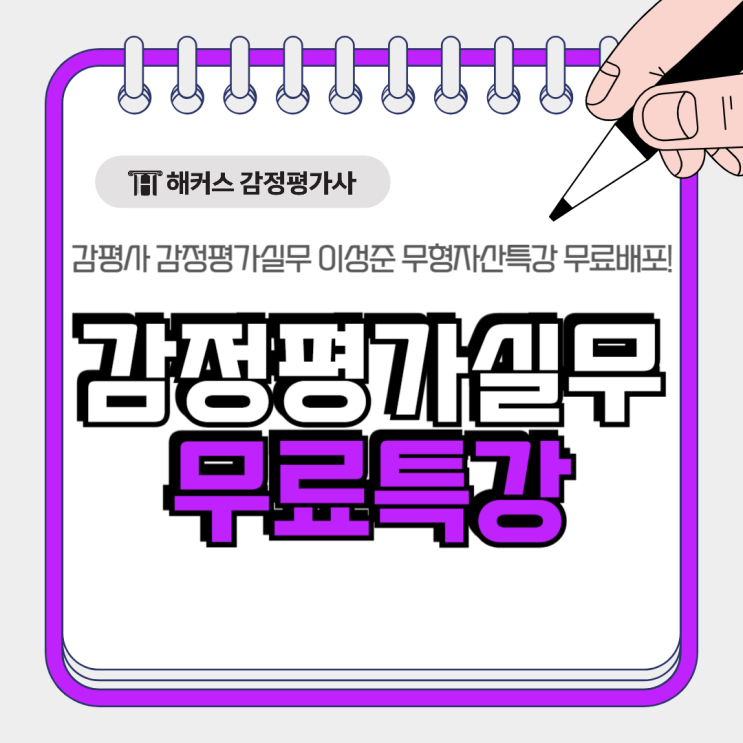  감정평가실무 무료특강! 이성준쌤과 무형자산·영업권 4시간만에 끝내기