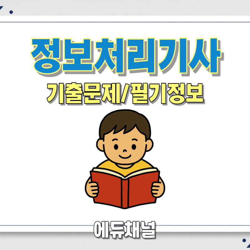 정보처리산업기사 기출문제 제대로 활용하는 사람이 붙는다