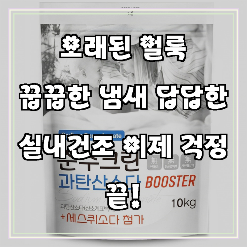 순수크린 과탄산소다 10kg 부스터, 특대용량 초강력 표백제, 탈취, 실내건조까지!