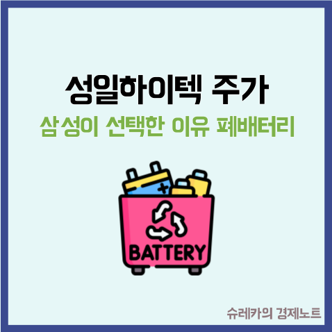  "성일하이텍 주가" 삼성이 선택한 이유 폐배터리 대장주