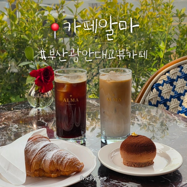  부산 해운대 마린시티 카페 알마, 바다 앞 광안대교뷰 (주차정보O)