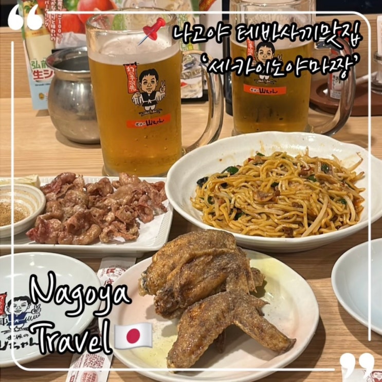  나고야 테바사키 맛집 세카이노야마짱 나고야 가성비 술집 메뉴 추천