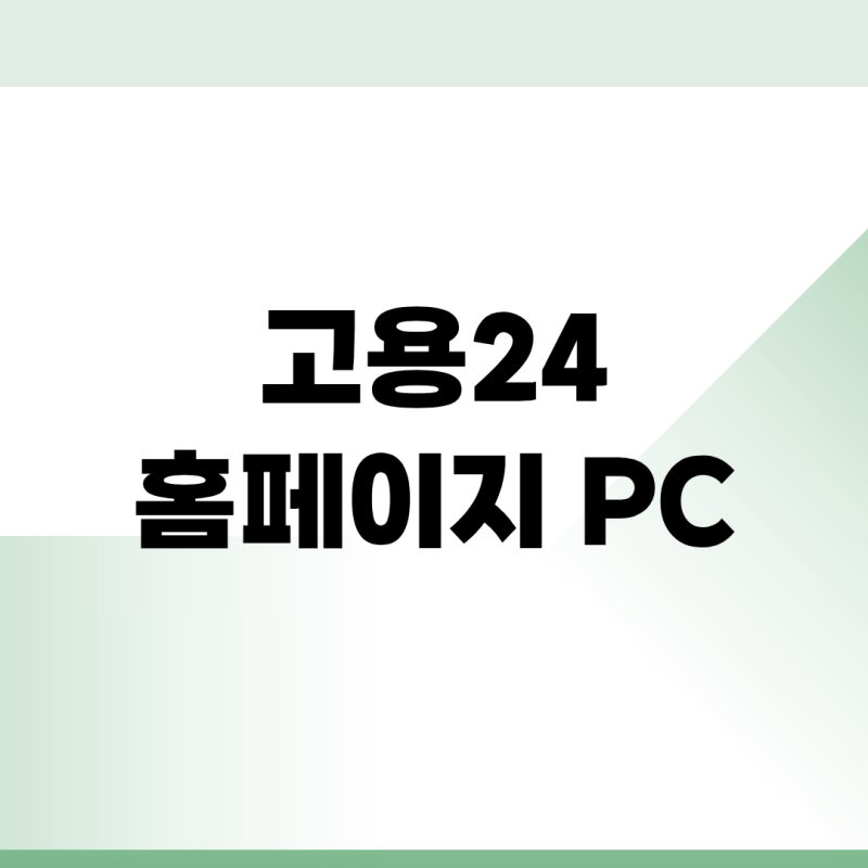 고용24 홈페이지 PC 버전 접속 구직신청 일자리 바로가기
