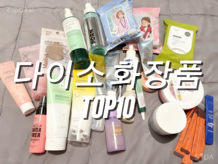  [내돈내산] 다이소 화장품 다 써보고 고른 찐추천템 TOP10! (진심 추천)