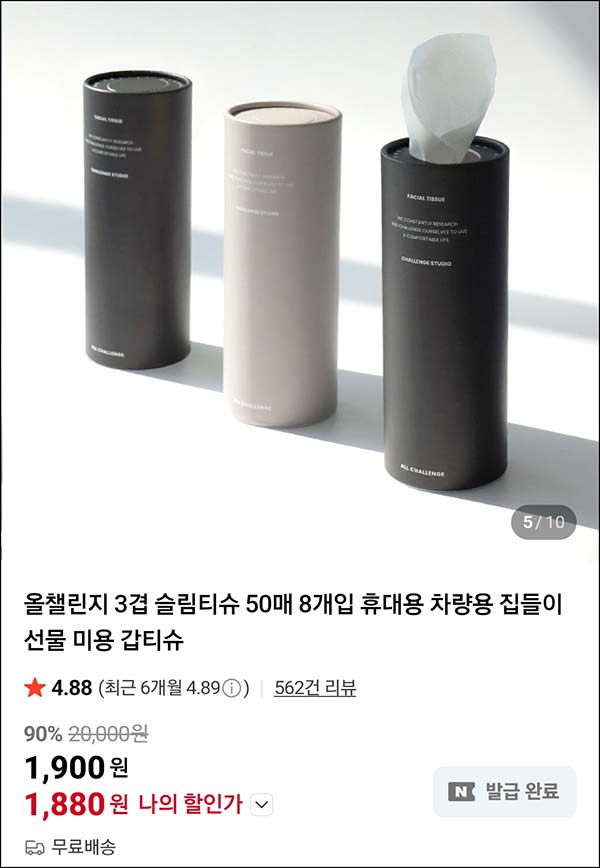  (종료) 올챌린지 3겹 휴대용 슬림티슈 50매 8개입 1,900원(무배)네이버스토어