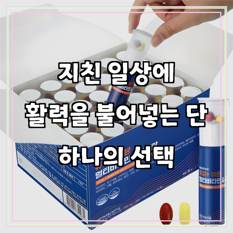 잃어버린 활력을 되찾아줄 비법, 뉴트리포유 듀얼 이뮨 멀티 비타민 미네랄
