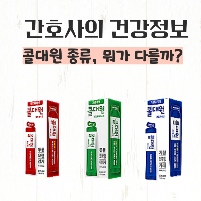 콜대원 종류, 콧물 재채기 기침 가래 감기약 어떻게 다를까