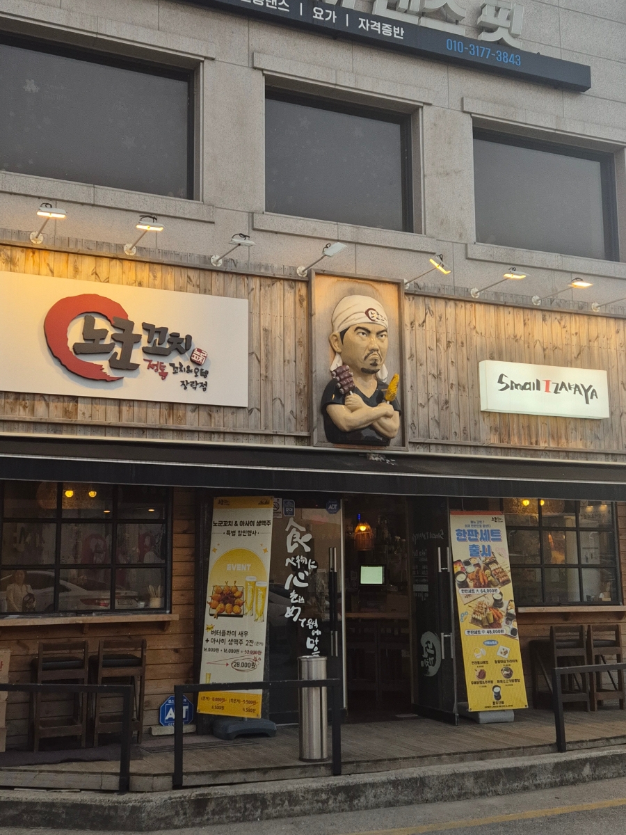 노군꼬치 제천장락점 사진 3