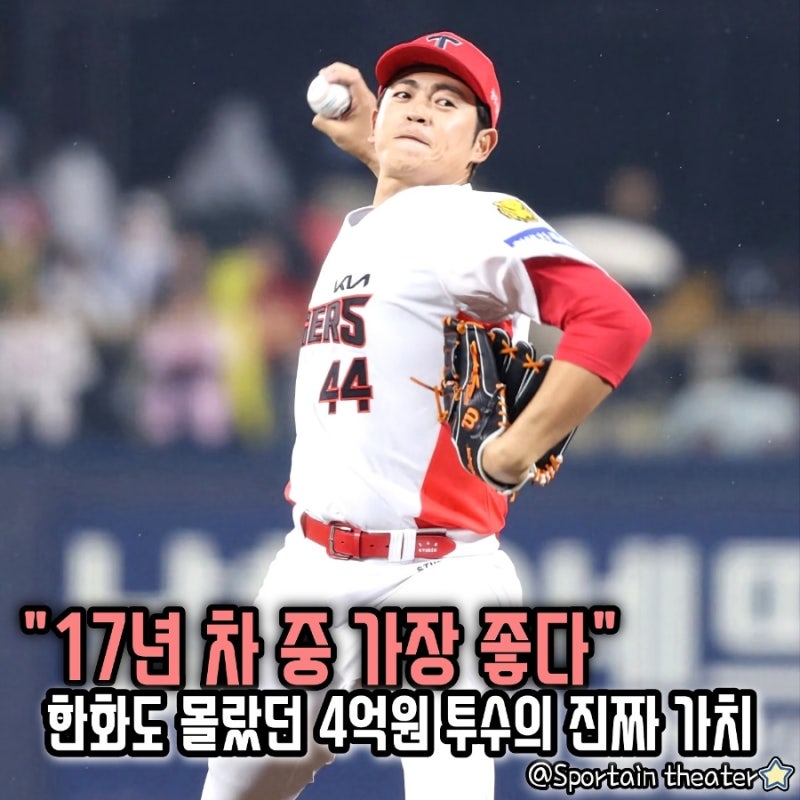 [KIA 타이거즈] "17년 차 중 가장 좋다" 한화도 몰랐던 4억원 투수의 진짜 가치는?