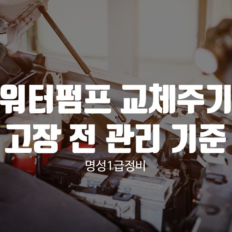워터펌프 교체주기 언제가 적절할까? 고장 전 꼭 알아야 할 관리 기준