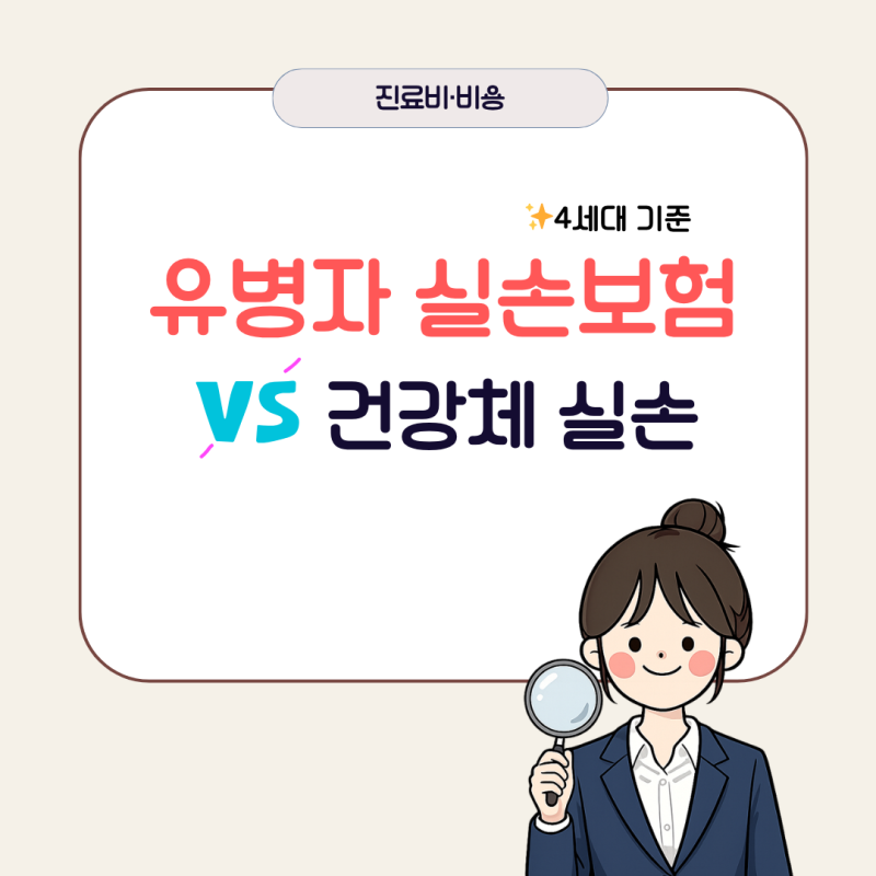 유병자실비보험 vs 건강체 실손, 병원비 구조부터 이해해야 합니다.