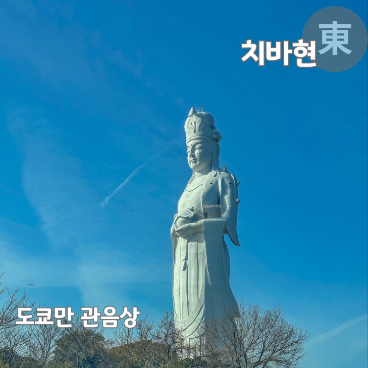  도쿄 근교 치바 여행 후지산이 보이는 도쿄만 관음상