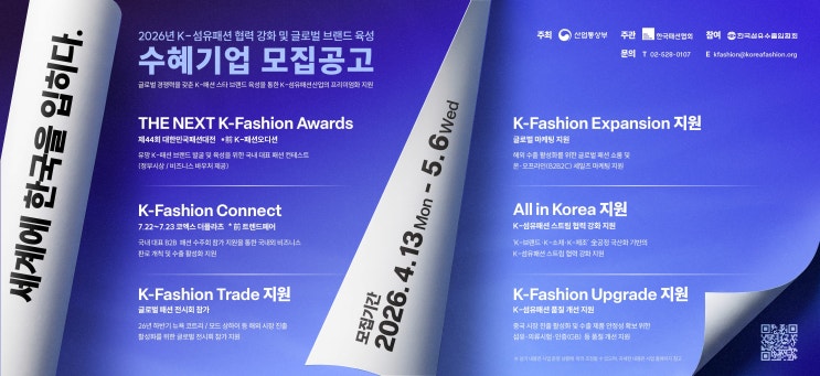  산업부·패션협회, K-패션 280개사 글로벌 진출 지원