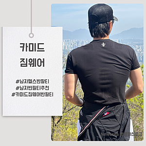 남자 머슬핏 반팔 티셔츠 카미드 짐웨어 리뷰!