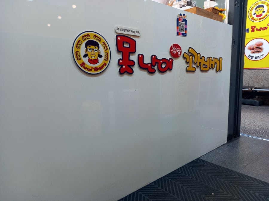 못난이꽈배기 목5동점 사진 2