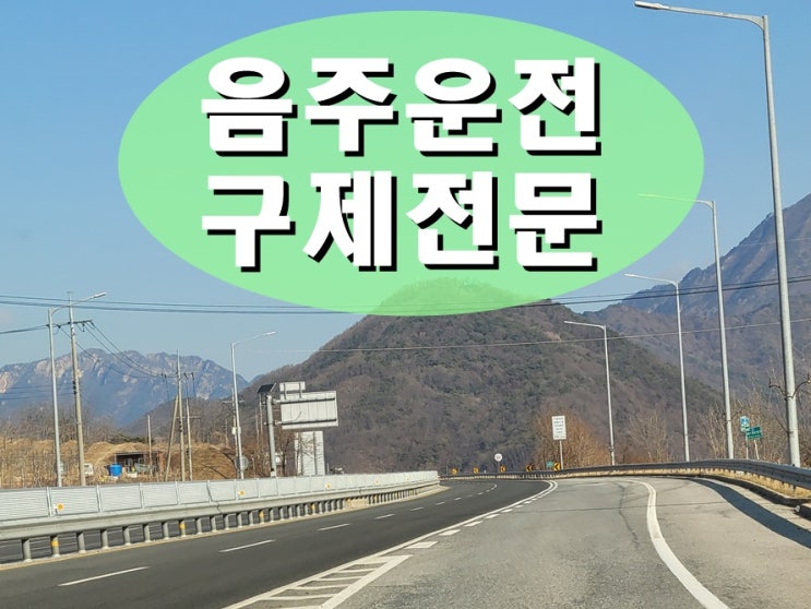  양산 음주운전 면허취소 구제 정지로 감경