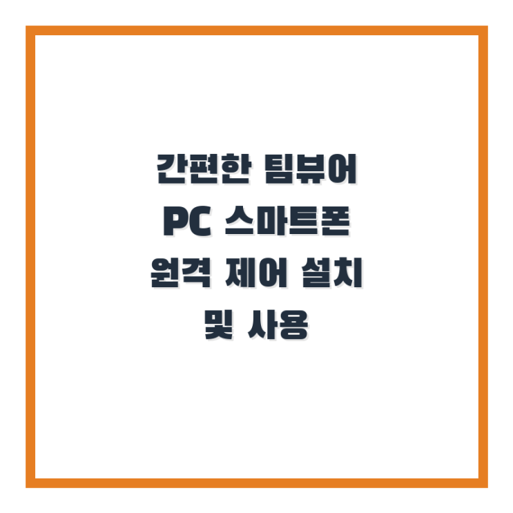  간편한 팀뷰어 PC 스마트폰 원격 제어 설치 및 사용