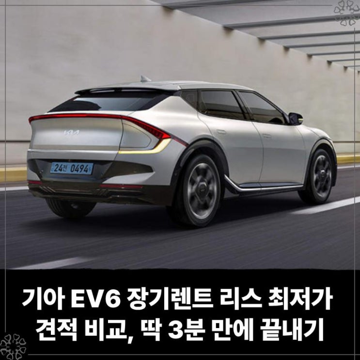  기아 EV6 장기렌트 리스 최저가 견적 비교, 딱 3분 만에 끝내기