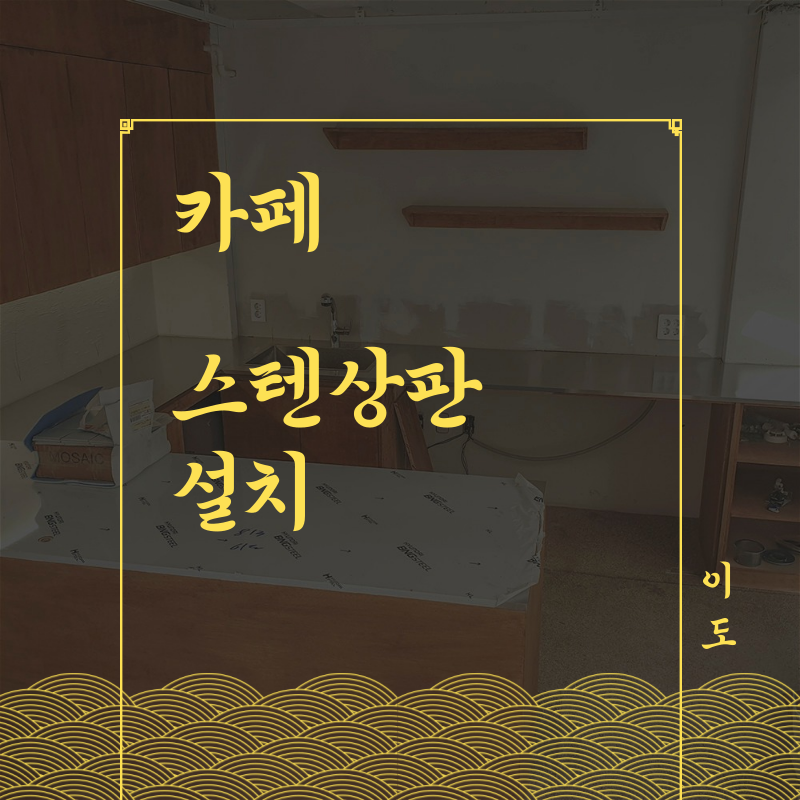 카페 304 스텐상판 제작 설치(스테인리스, sus304)