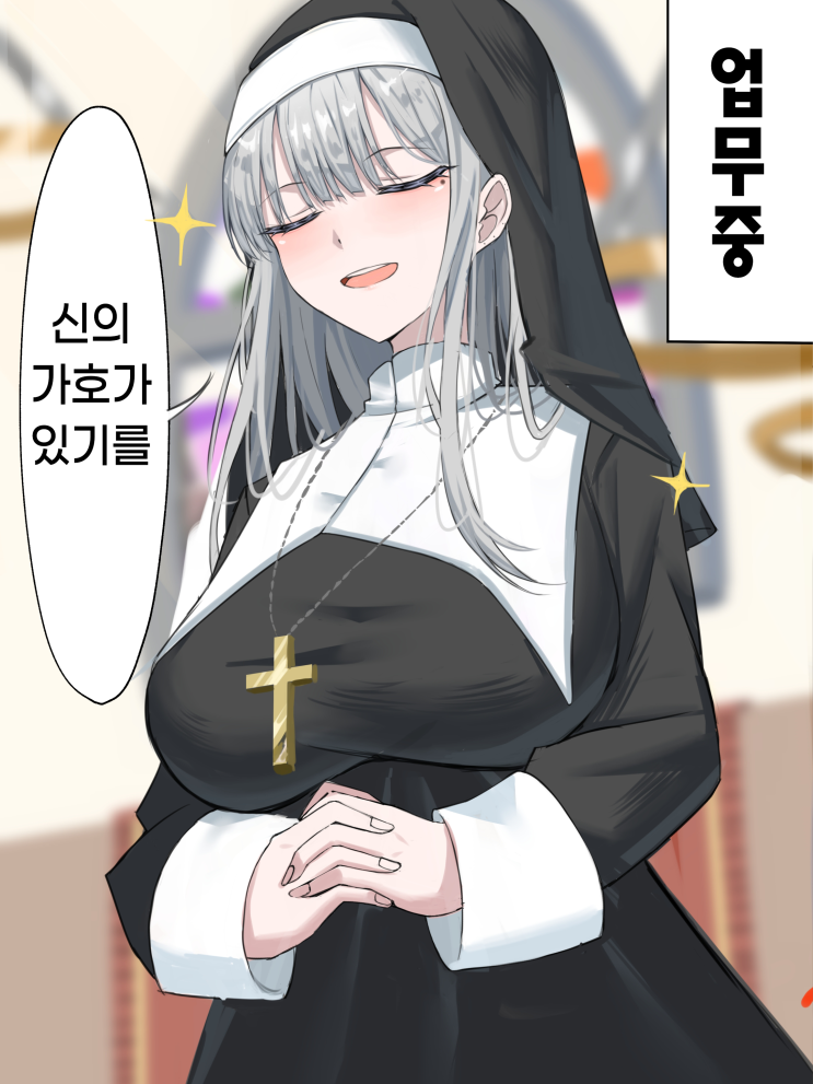  청초하기로 유명한 수녀님 / 헌팅 너무 끈질겼던 결과 / 메이드에게 명령해봤다 - [오리지널 만화][웹코믹]