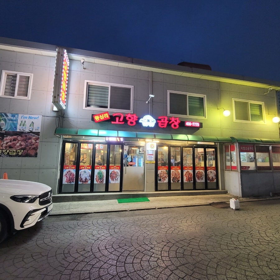 Wangsipri Gohyanggopchang photo 1
