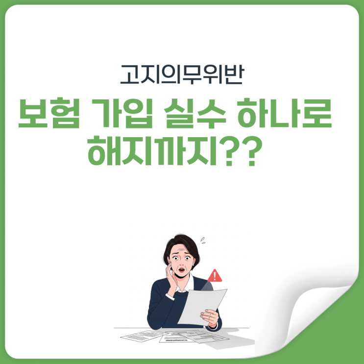  고지의무 하나로 보험 해지될 뻔한 실제 사례