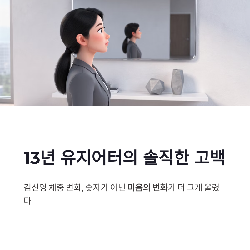 김신영 체중 변화 이유 총정리, 13년 유지어터가 전한 솔직한 심경 변화