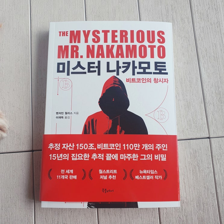  미스터 나카모토 :: 비트코인은 어떻게 만들어졌고, 왜 이렇게 남았을까
