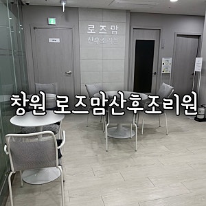 창원로즈맘산후조리원 내돈내산 후기